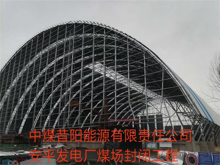 四平中煤昔阳能源有限责任公司安平发电厂煤场封闭工程