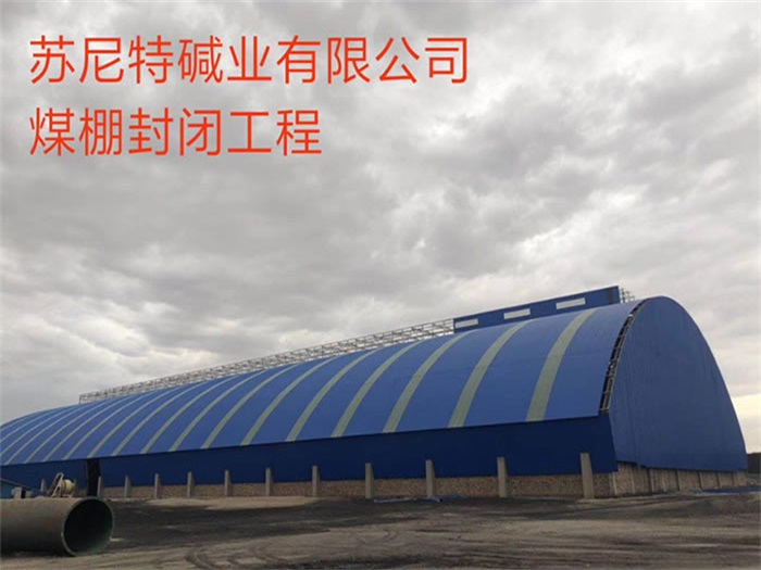 四平苏尼特碱业有限公司煤棚封闭工程